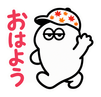 おはよう