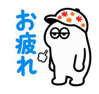 お疲れ