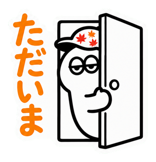 ただいま