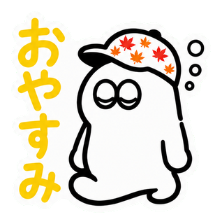 おやすみ