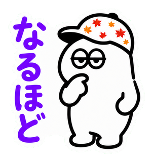 なるほど