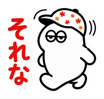 それな