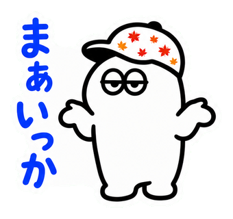 まあいっか
