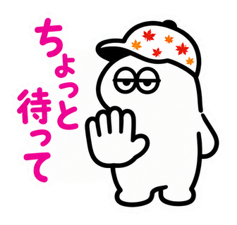 ちょっと待って
