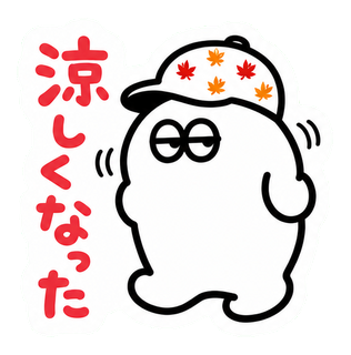涼しくなった