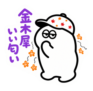 金木犀いい匂い