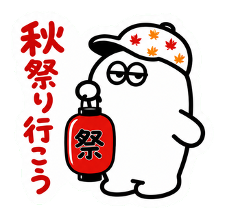 秋祭り行こう