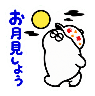 お月見しよう
