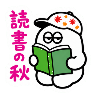 読書の秋