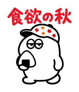 食欲の秋