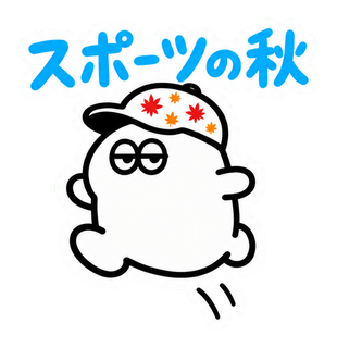 スポーツの秋
