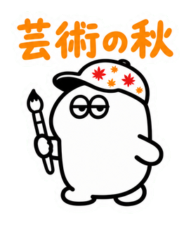 芸術の秋