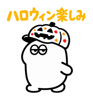 ハロウィン楽しみ