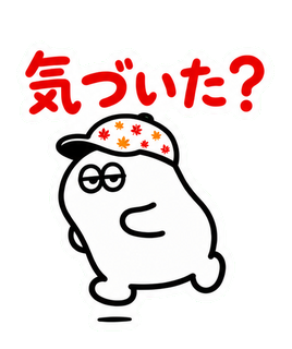 気づいた？