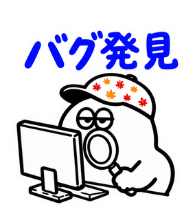 バグ発見