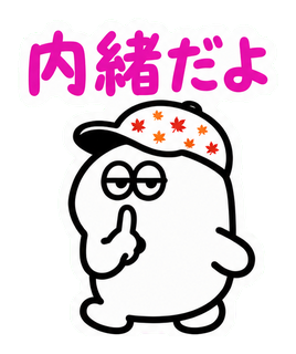 内緒だよ