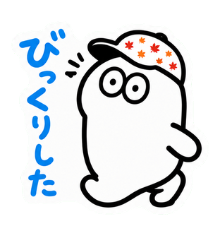 びっくりした