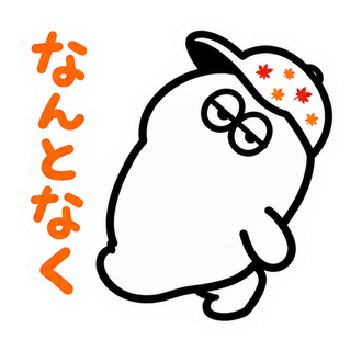 なんとなく