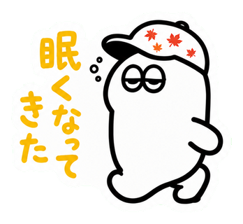 眠くなってきた