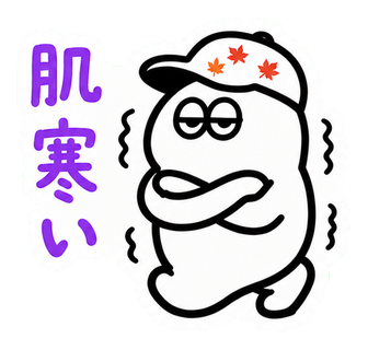 肌寒い