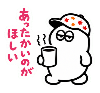 あったかいのがほしい