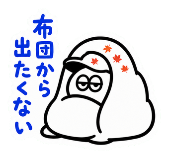 布団から出たくない