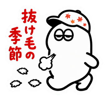 抜け毛の季節