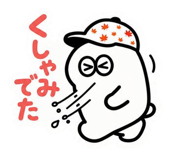 くしゃみでた