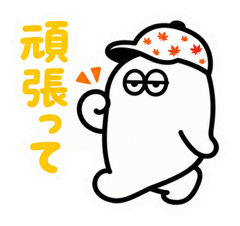 頑張って