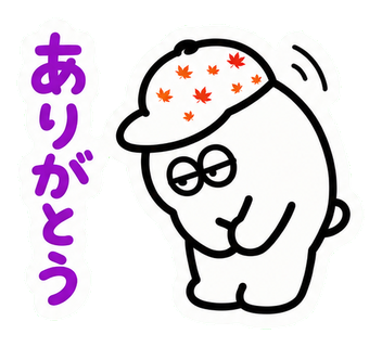 ありがとう