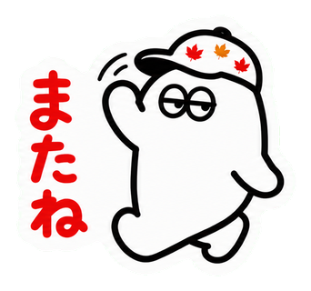 またね