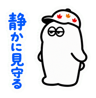 静かに見守る