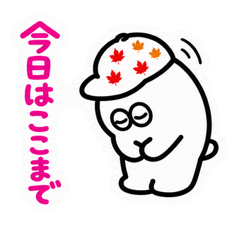 今日はここまで