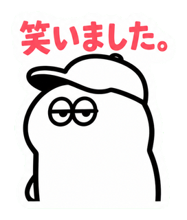 笑いました。