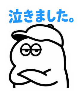 泣きました。