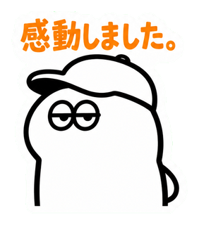 感動しました。