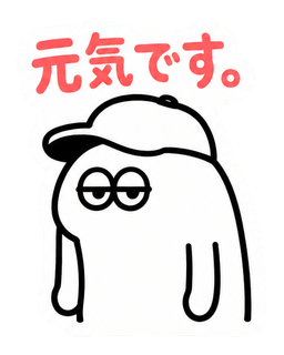 元気です。