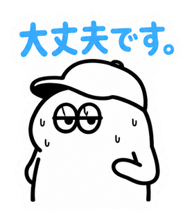 大丈夫です。
