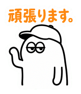 頑張ります。