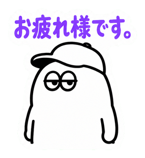 お疲れ様です。