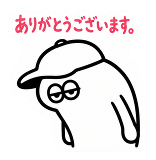 ありがとうございます。