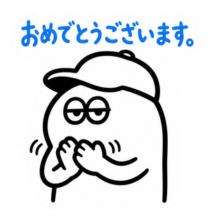 おめでとうございます。