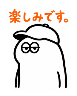 楽しみです。