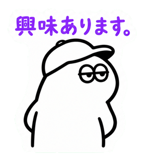 興味あります。