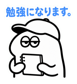勉強になります。