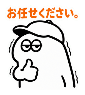 お任せください。