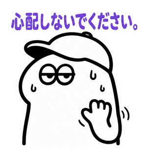 心配しないでください。