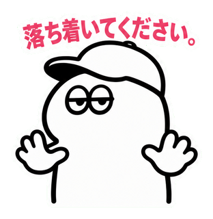 落ち着いてください。