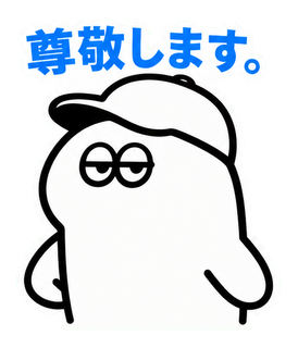 尊敬します。