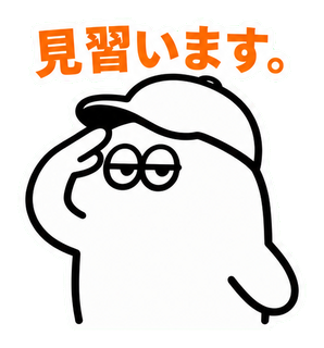 見習います。